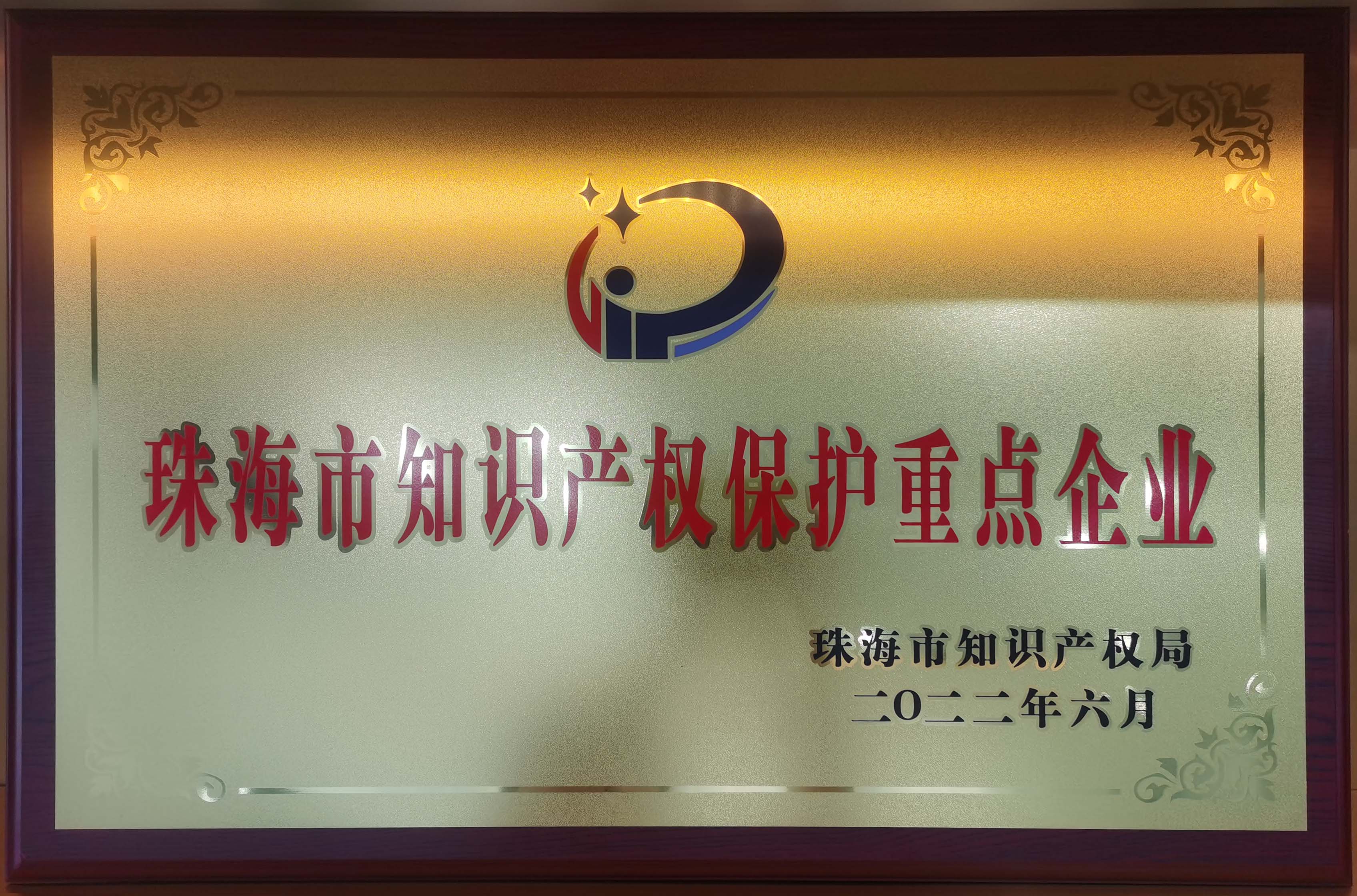 珠海市知識產權重點保護企業